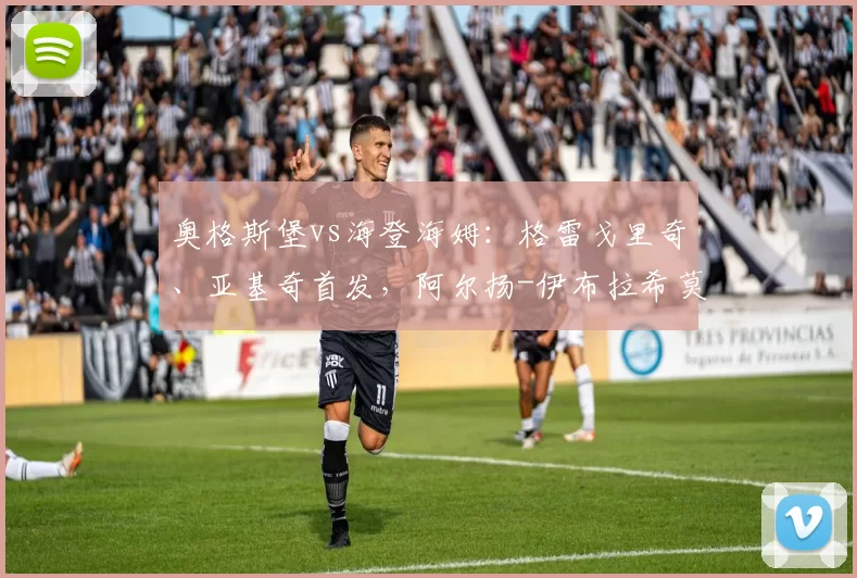 奥格斯堡vs海登海姆：格雷戈里奇、亚基奇首发，阿尔扬-伊布拉希莫维奇、拉马伊出战