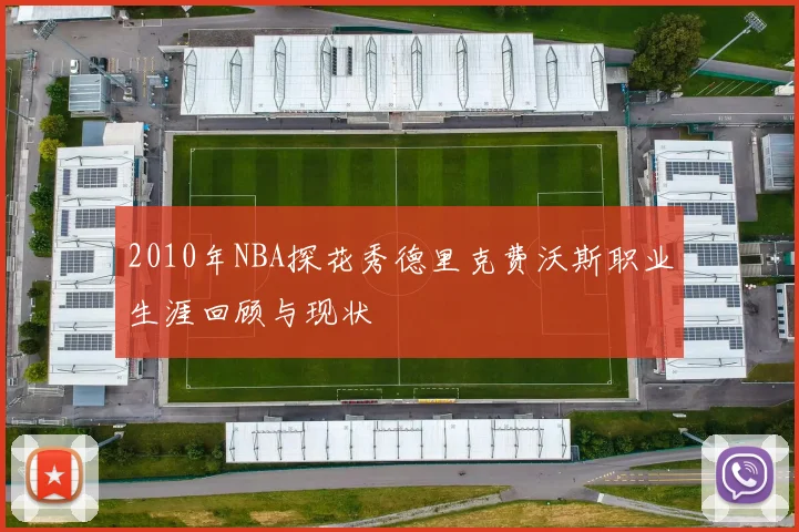 2010年NBA探花秀德里克费沃斯职业生涯回顾与现状