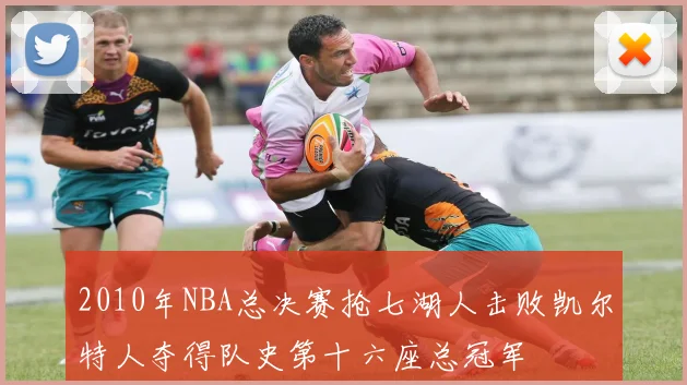 2010年NBA总决赛抢七湖人击败凯尔特人夺得队史第十六座总冠军
