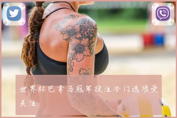 世界杯巴拿马冠军投注冷门选项受关注