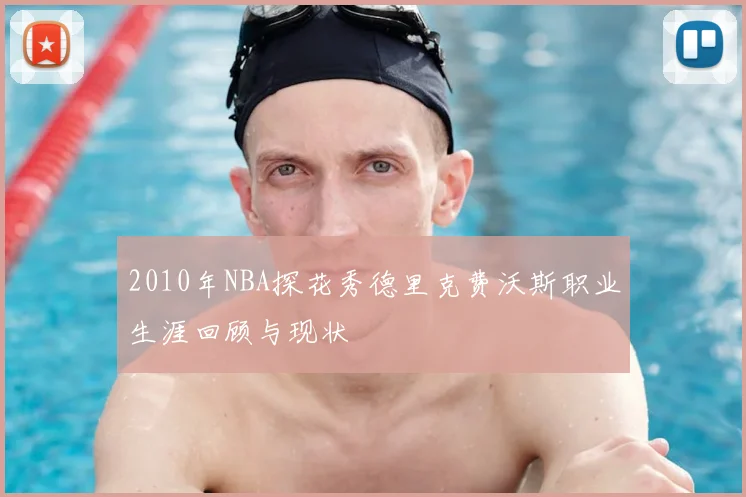 2010年NBA探花秀德里克费沃斯职业生涯回顾与现状
