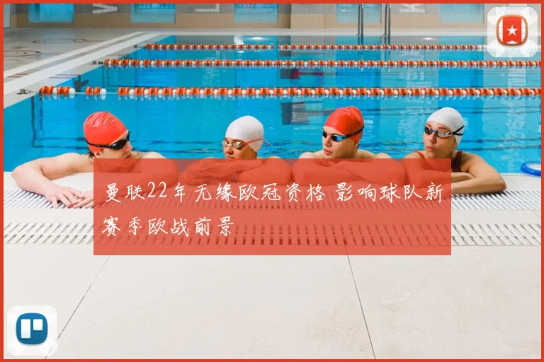 曼联22年无缘欧冠资格 影响球队新赛季欧战前景