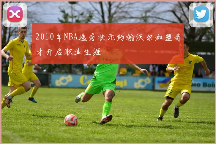 2010年NBA选秀状元约翰沃尔加盟奇才开启职业生涯