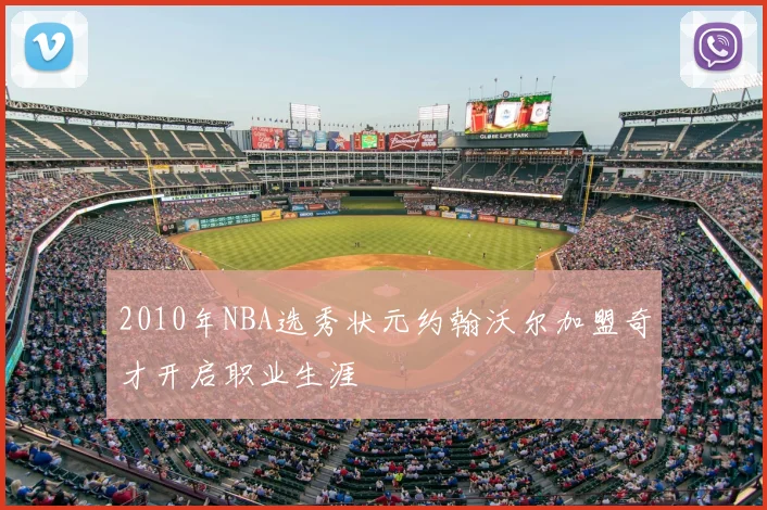 2010年NBA选秀状元约翰沃尔加盟奇才开启职业生涯