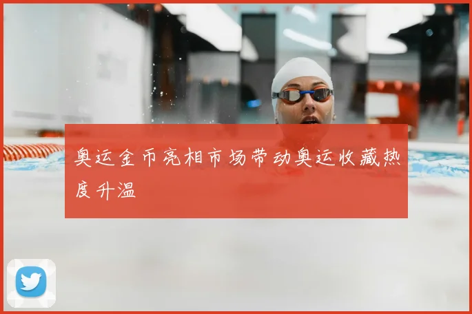 奥运金币亮相市场带动奥运收藏热度升温
