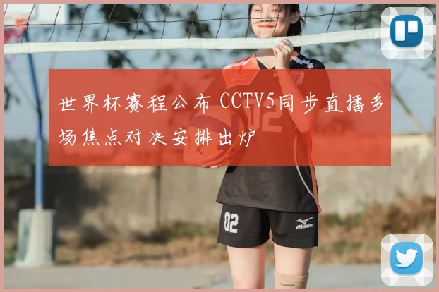 世界杯赛程公布 CCTV5同步直播多场焦点对决安排出炉