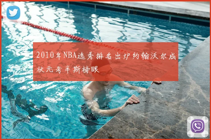 2010年NBA选秀排名出炉约翰沃尔成状元考辛斯榜眼