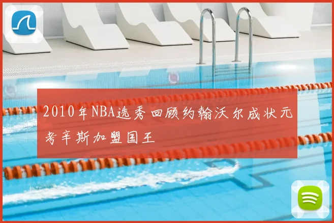 2010年NBA选秀回顾约翰沃尔成状元考辛斯加盟国王