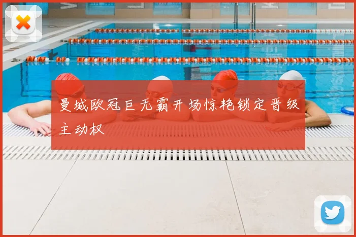 曼城欧冠巨无霸开场惊艳锁定晋级主动权